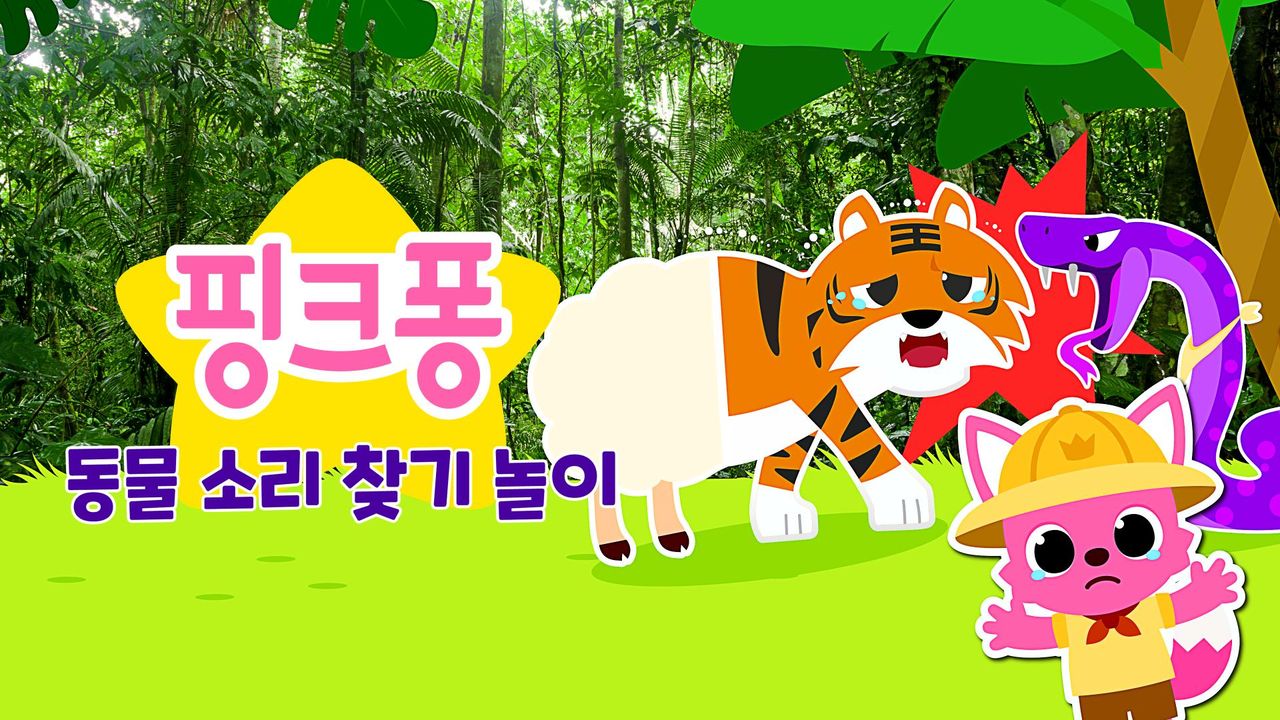 핑크퐁 동물 소리 찾기 놀이