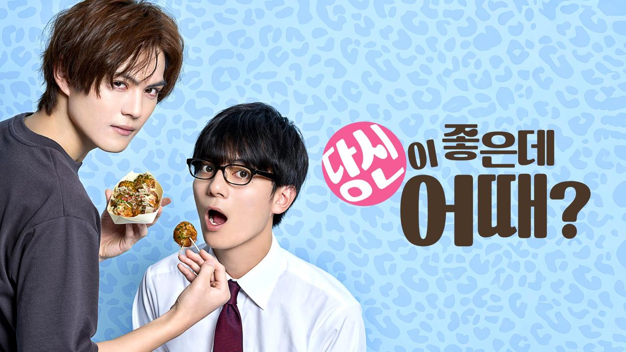 당신이 좋은데 어때?
