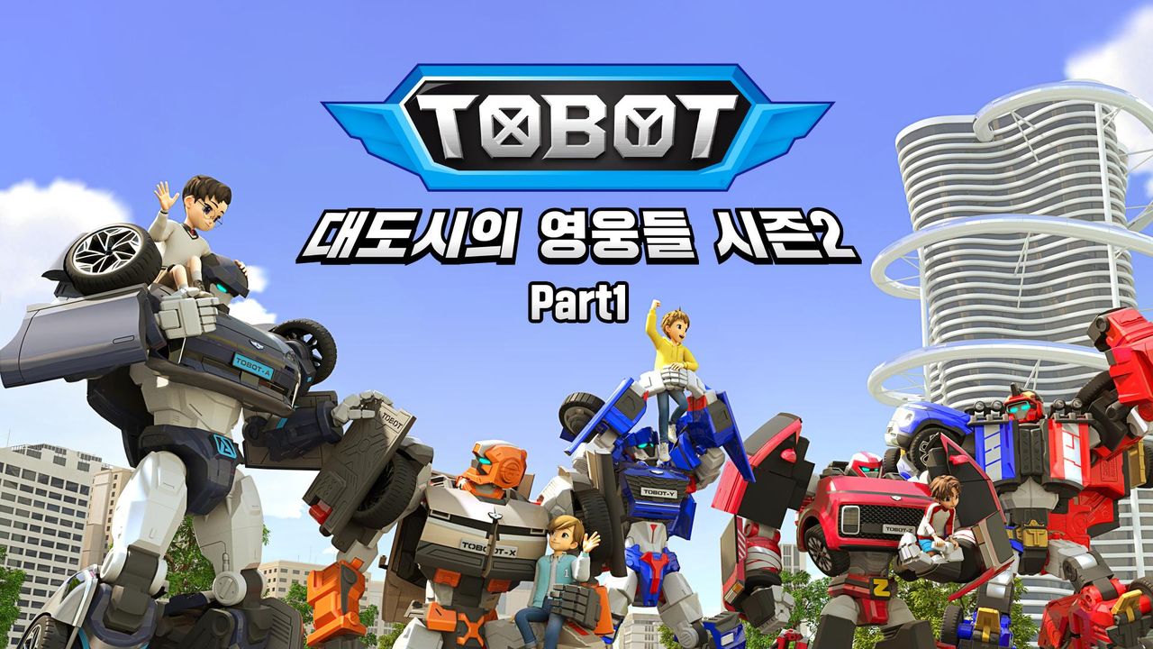 또봇 : 대도시의 영웅들 시즌2 Part1
