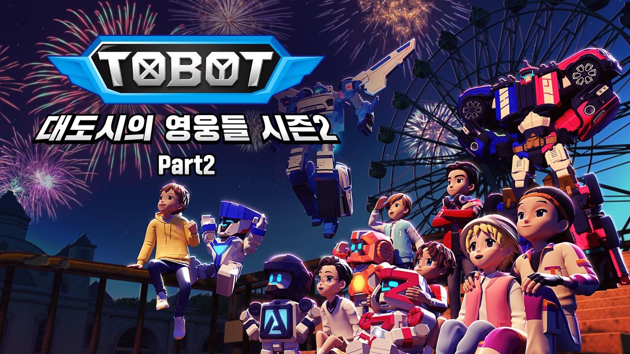 또봇 : 대도시의 영웅들 시즌2 Part2