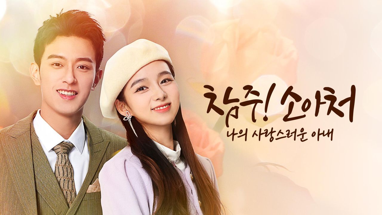 참주! 소아처 : 나의 사랑스러운 아내