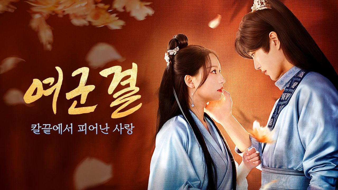 여군결 : 칼끝에서 피어난 사랑