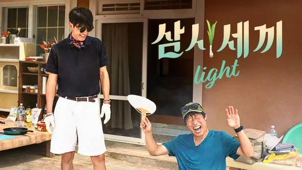 삼시세끼 Light 5화
