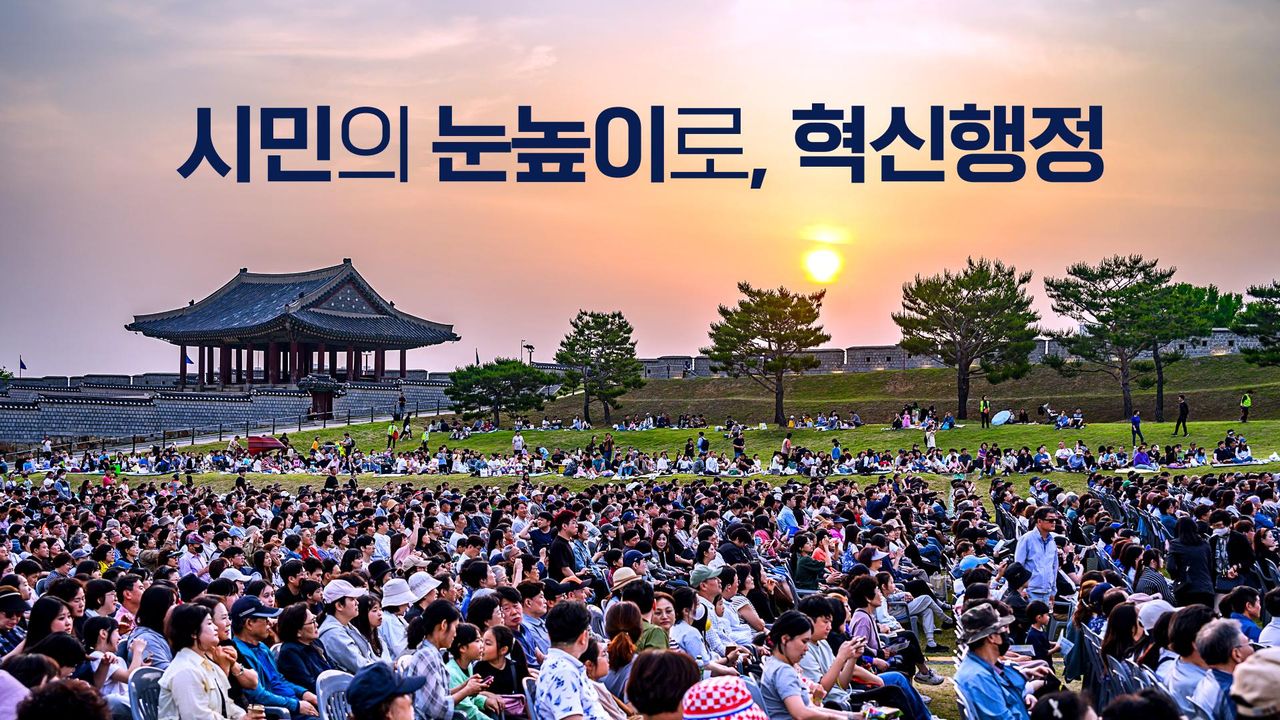 특별기획 시민의 눈높이로, 혁신행정