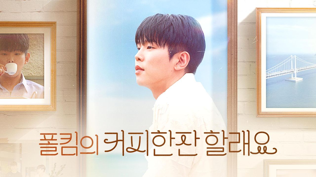 폴킴의 커피 한 잔 할래요