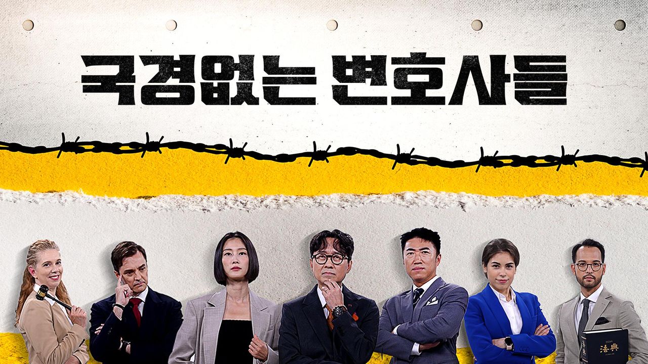 국경없는 변호사들