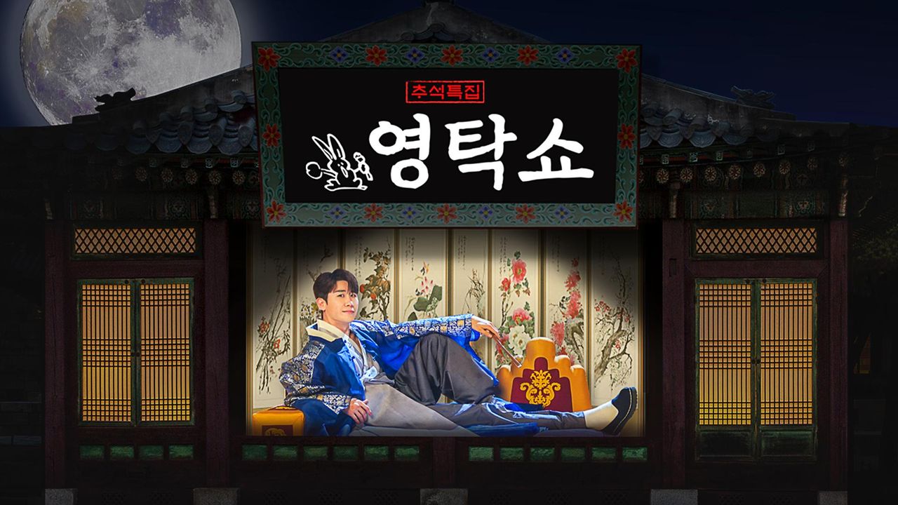 2024 TV CHOSUN 추석특집 <영탁쇼>