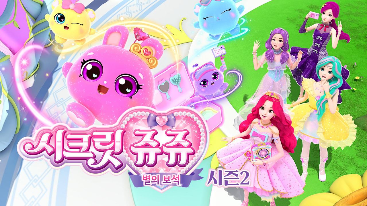 시크릿쥬쥬 별의 보석 시즌2