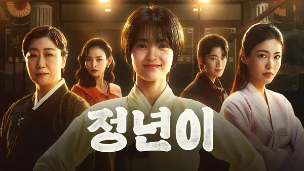 정년이 5화