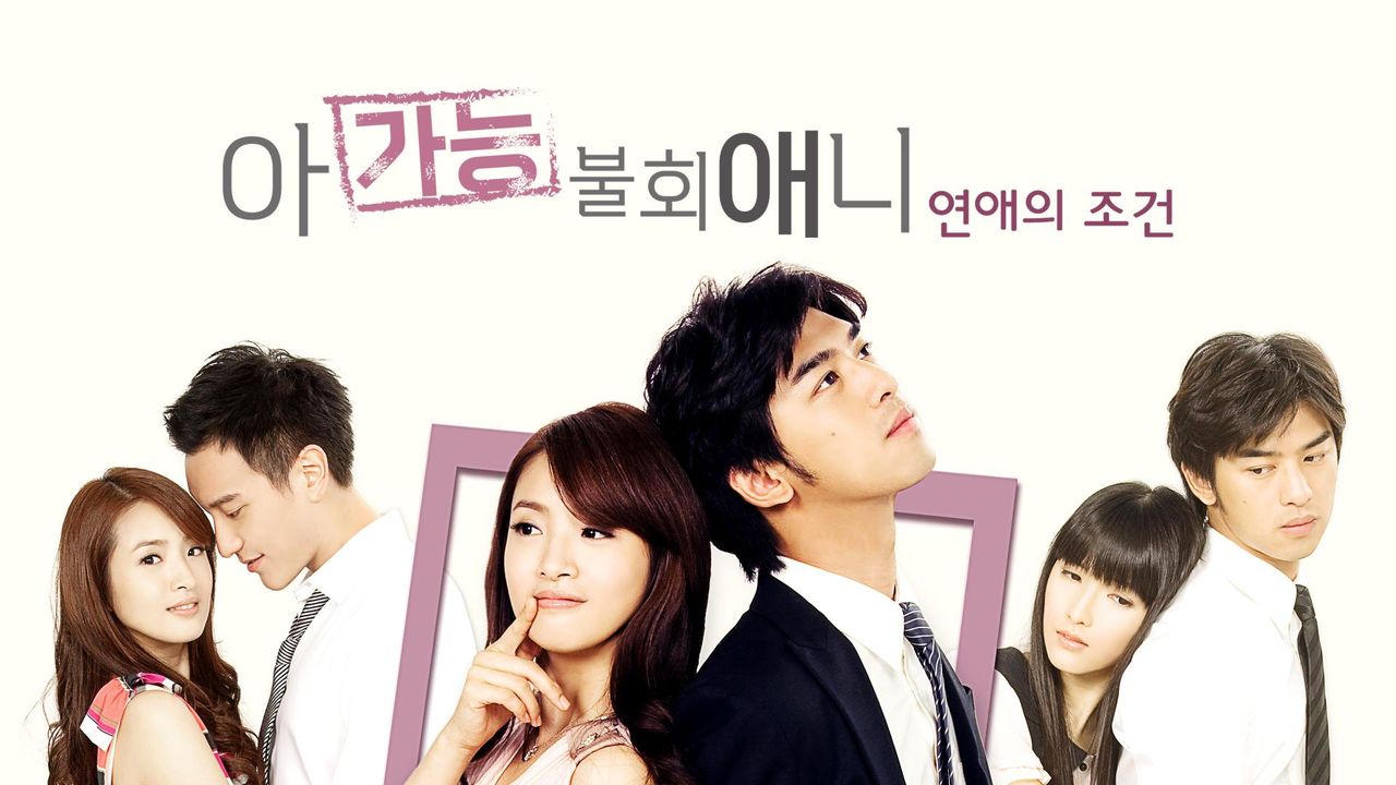 아가능불회애니 : 연애의 조건