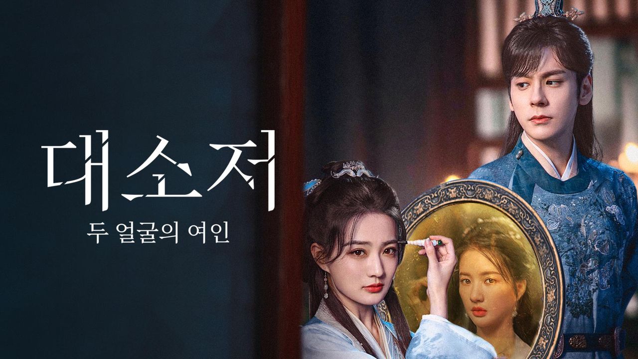 대소저: 두 얼굴의 여인