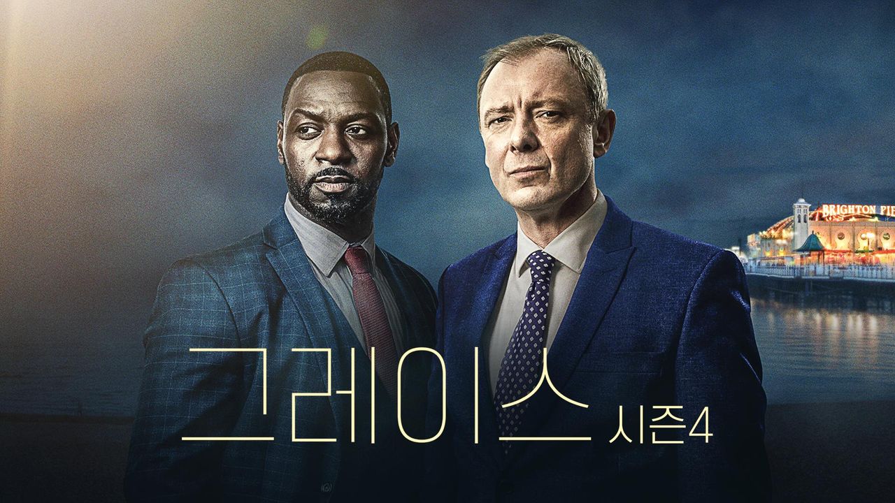 그레이스 시즌4