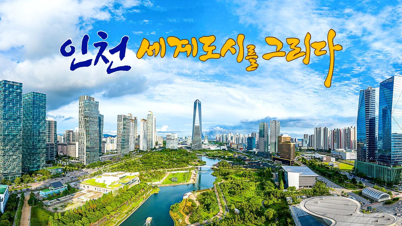 채널A 특별기획 인천, 세계 도시를 그리다
