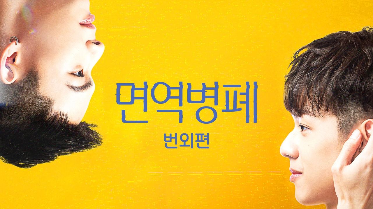 면역병폐 번외편