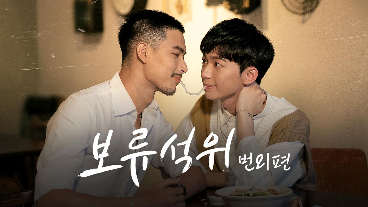 보류석위 번외편