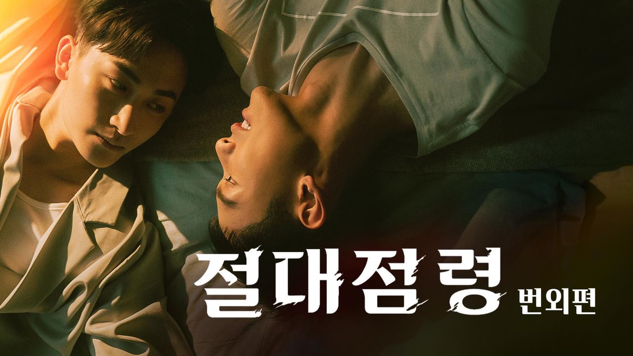 절대점령 번외편