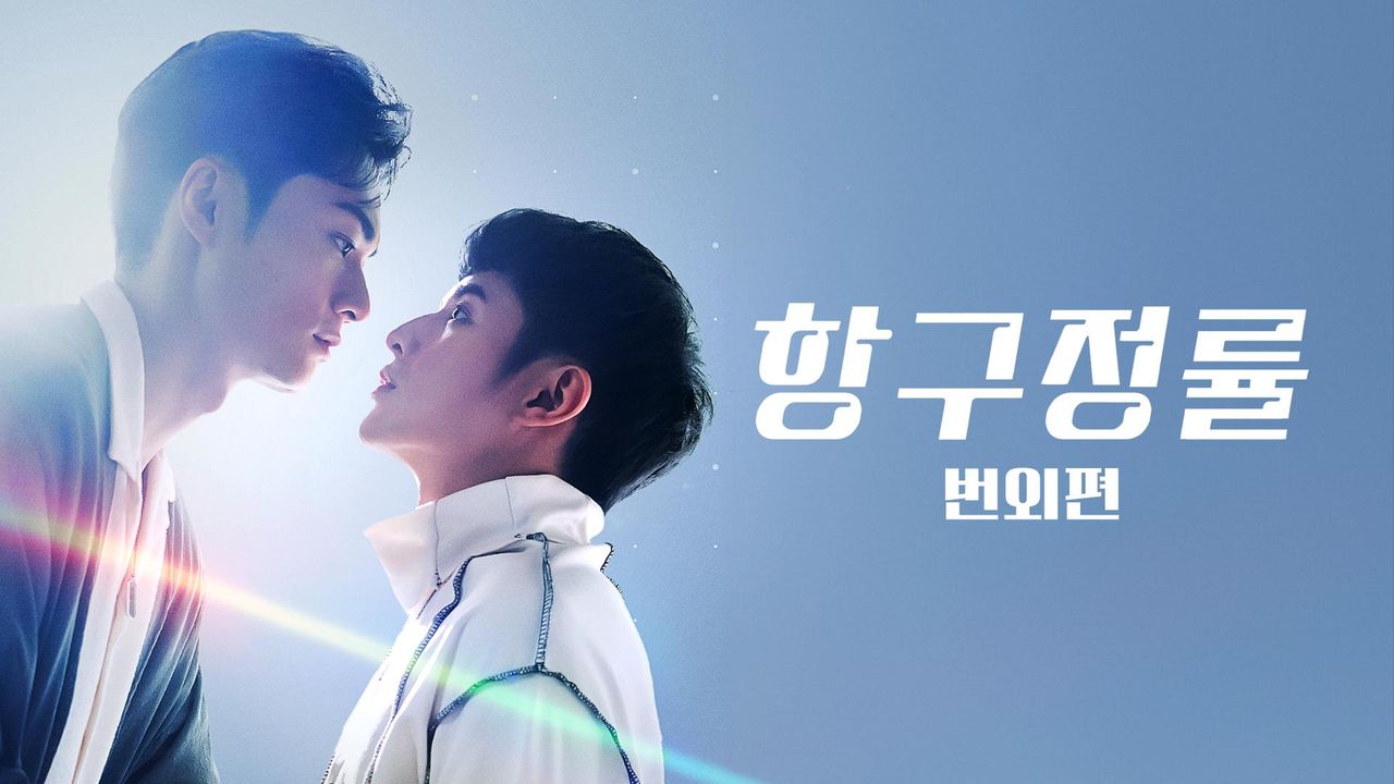 항구정률 번외편