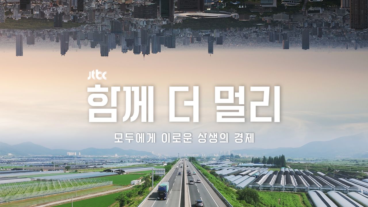 함께 더 멀리: 모두에게 이로운 상생의 경제