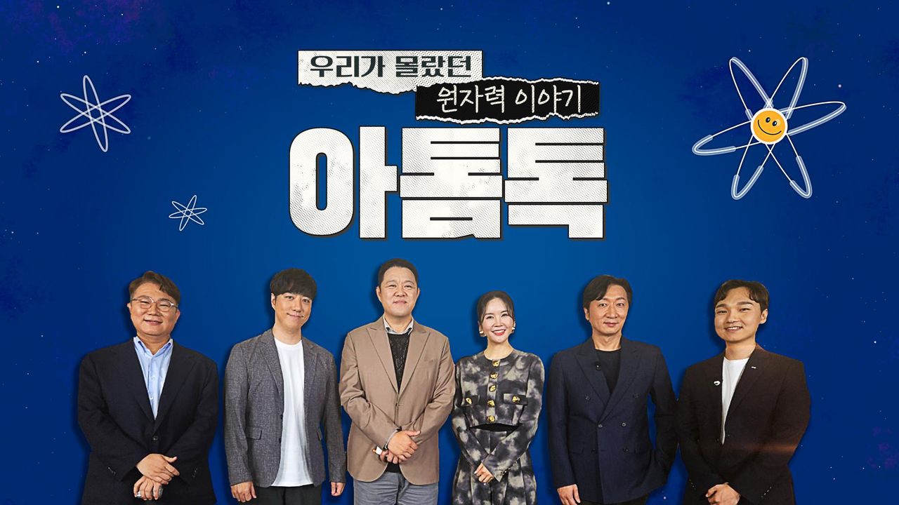 특별기획 우리가 몰랐던 원자력 이야기 아톰톡