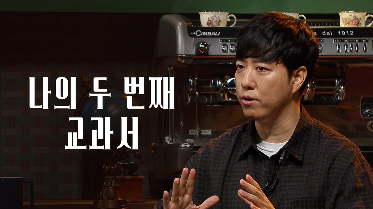 나의 두 번째 교과서
