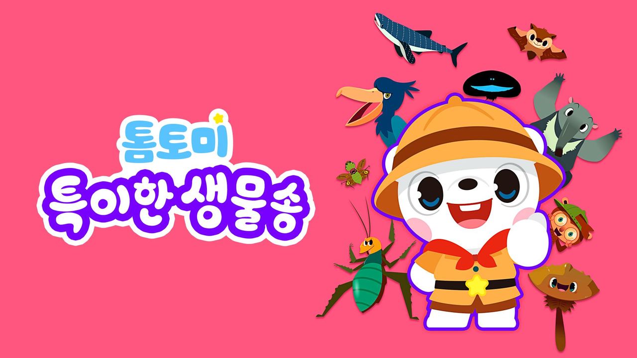 톰토미 특이한 생물송
