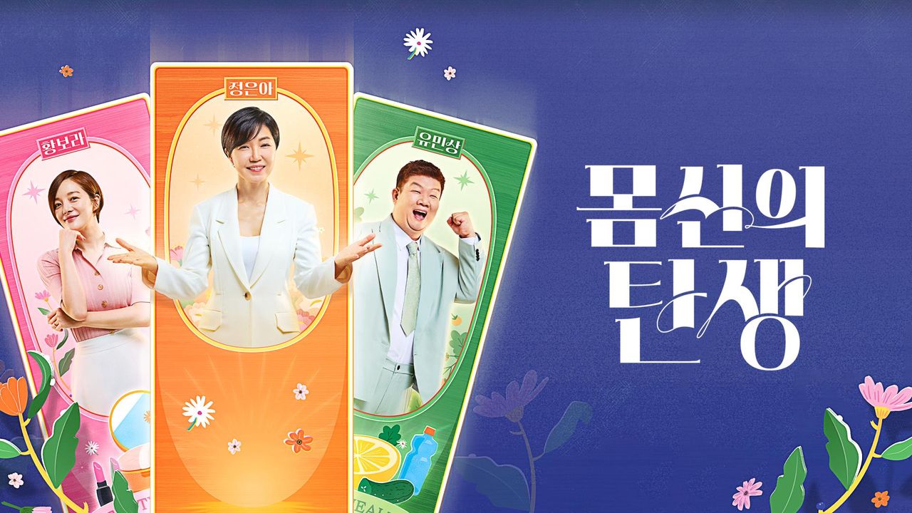 몸신의 탄생