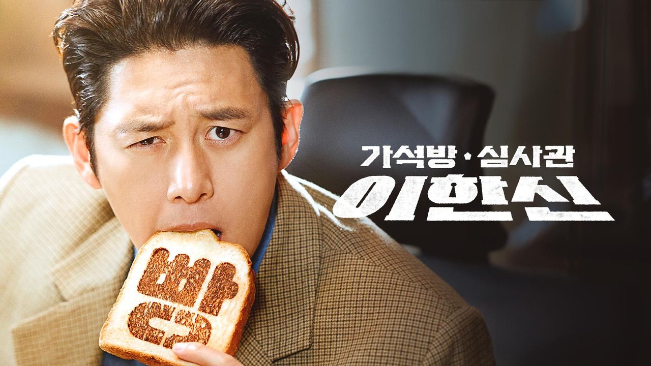 가석방 심사관 이한신