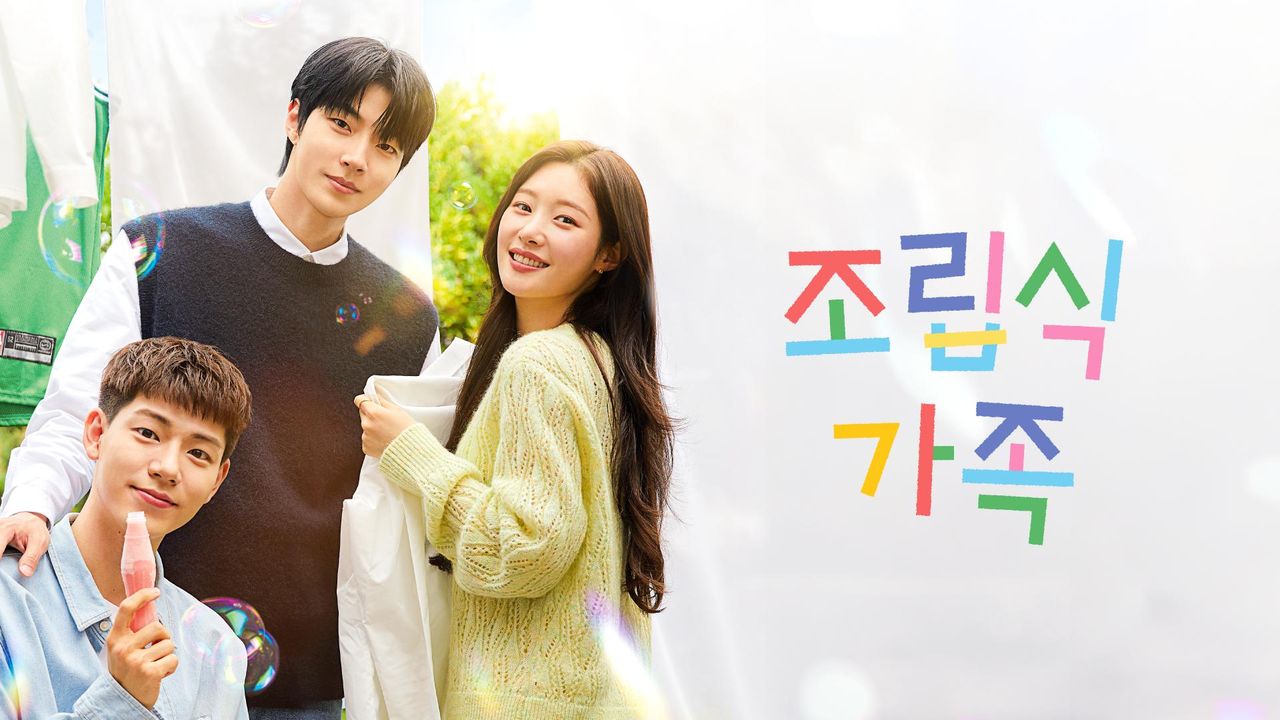 조립식 가족