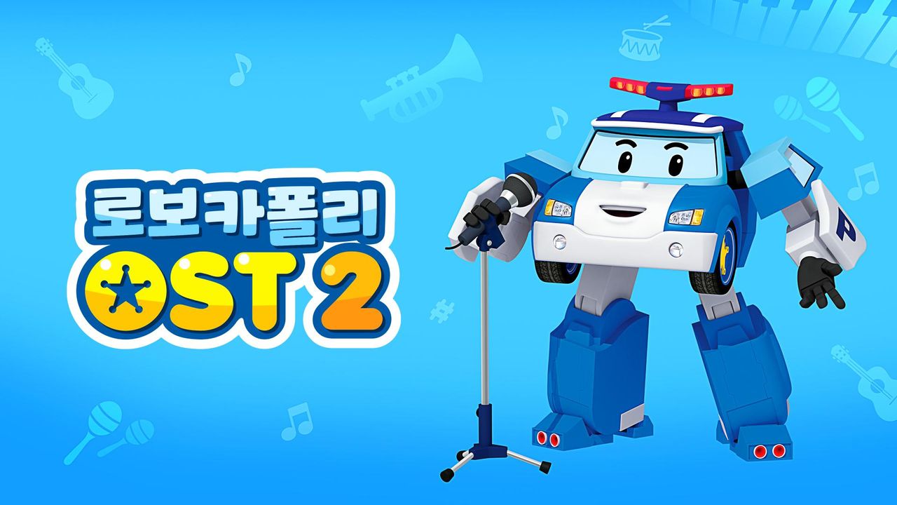 로보카폴리 OST 2