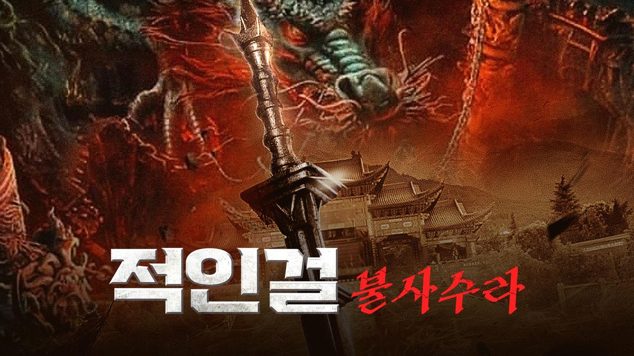 적인걸: 불사수라