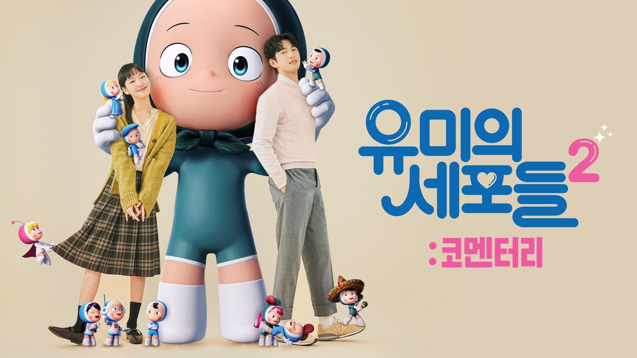 유미의 세포들 시즌2 : 코멘터리