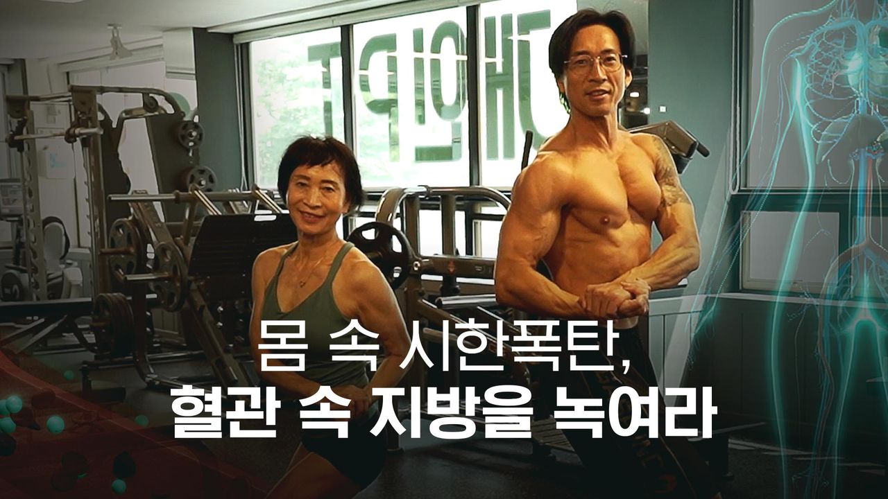 채널A 특별기획 몸 속 시한폭탄, 혈관 속 지방을 녹여라