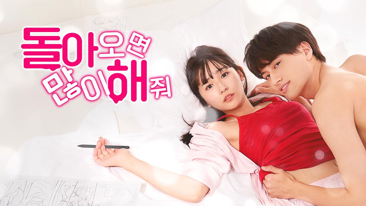 돌아오면 많이 해 줘.