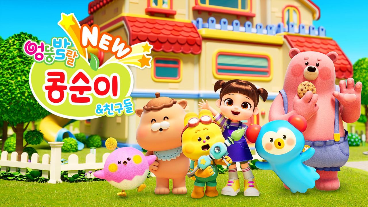 NEW 엉뚱발랄 콩순이와 친구들