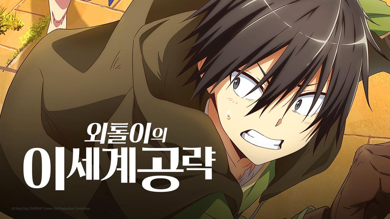 외톨이의 이세계 공략