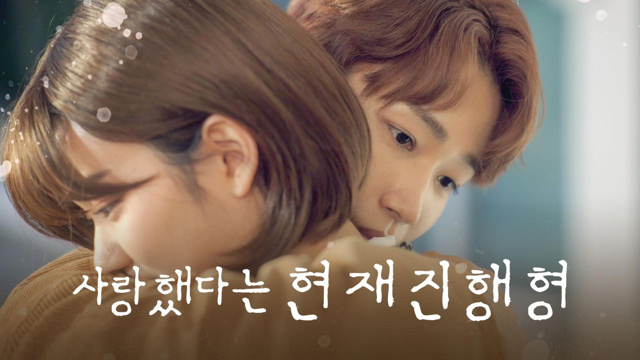 사랑했다는 현재진행형