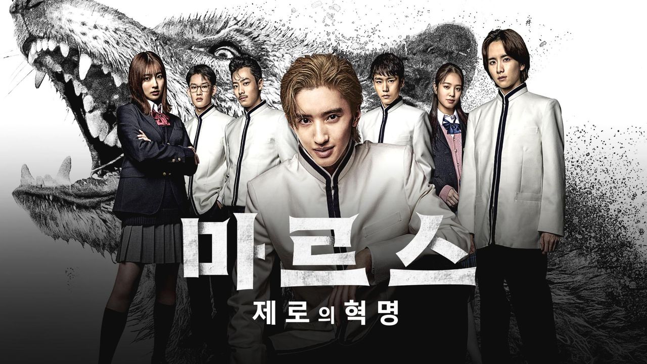 마르스 -제로의 혁명-