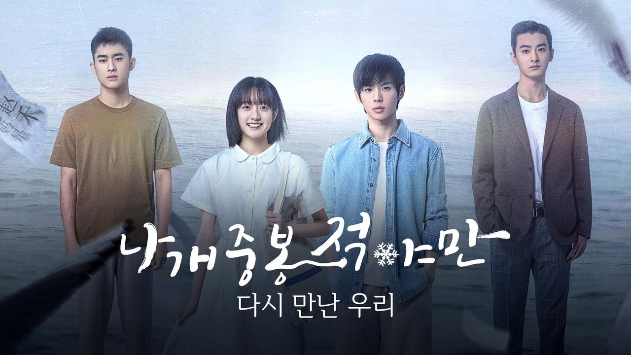 나개중봉적야만 : 다시 만난 우리