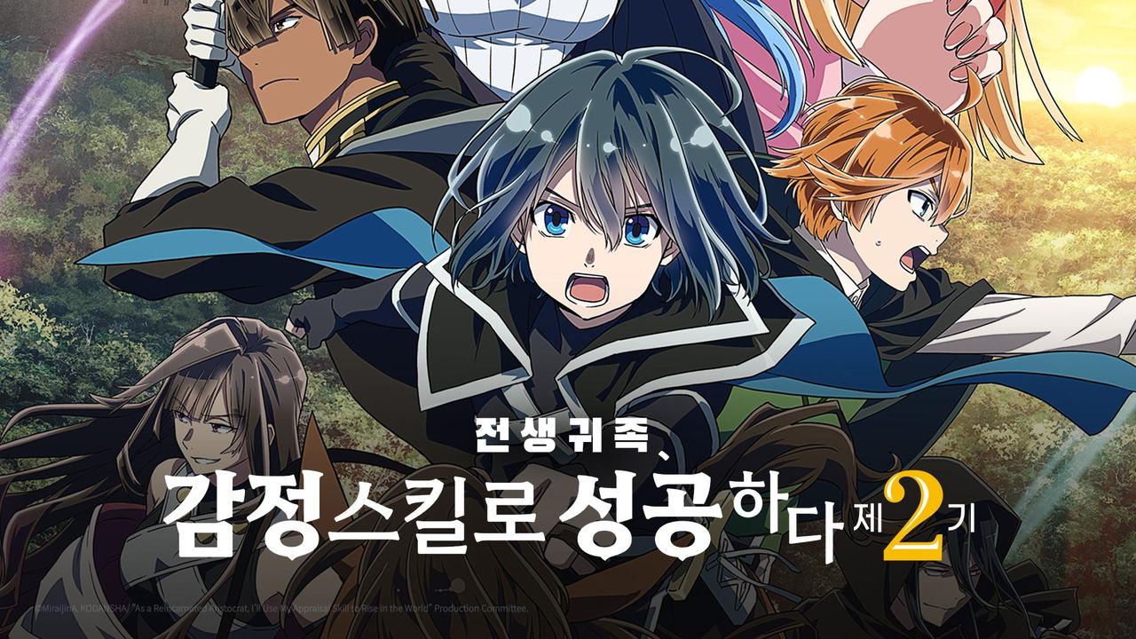전생 귀족, 감정 스킬로 성공하다 2기