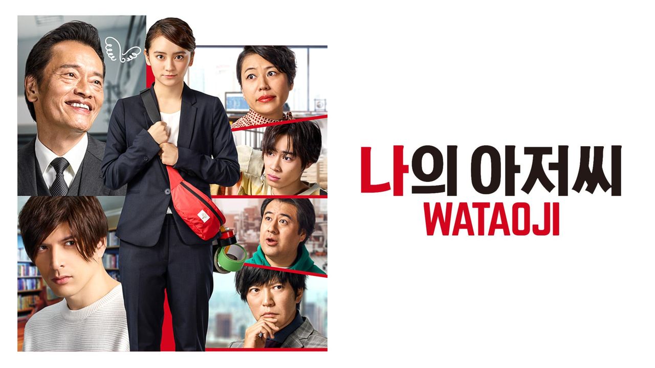 나의 아저씨~WATAOJI~