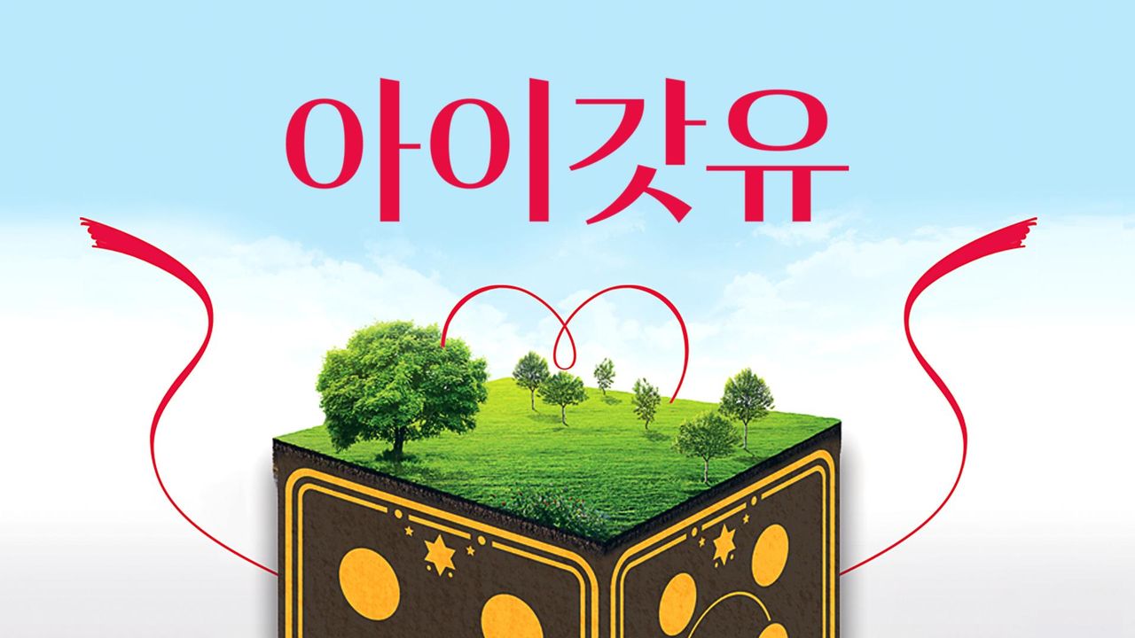 아이갓유
