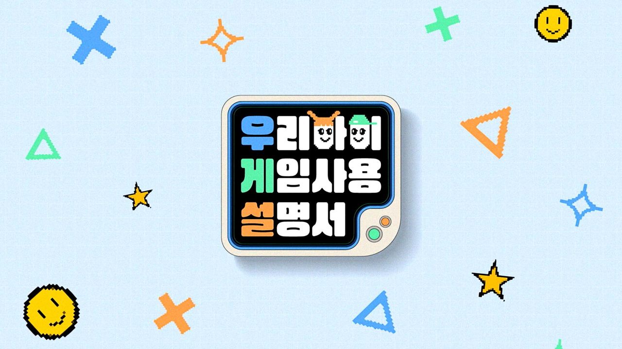 우리아이 게임사용설명서