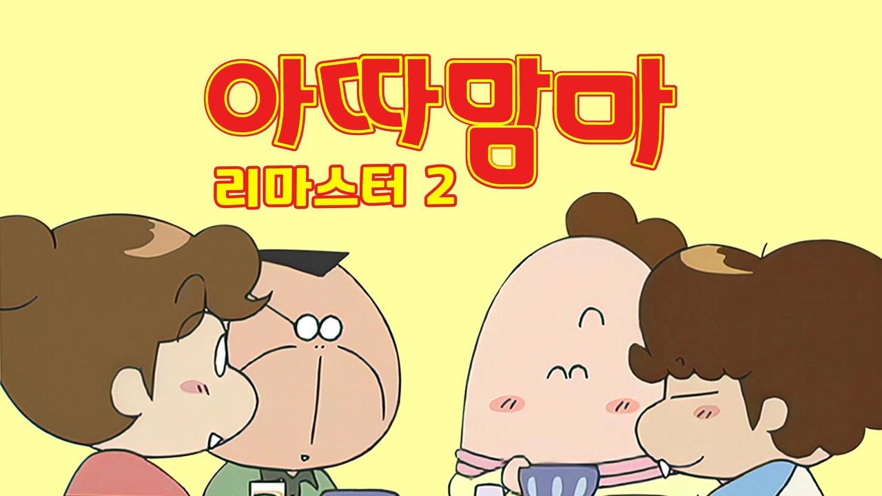 아따맘마 리마스터 2