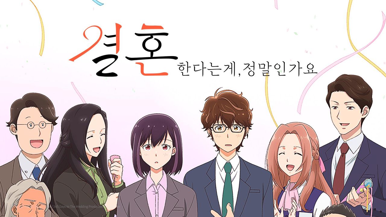 결혼한다는 게, 정말인가요