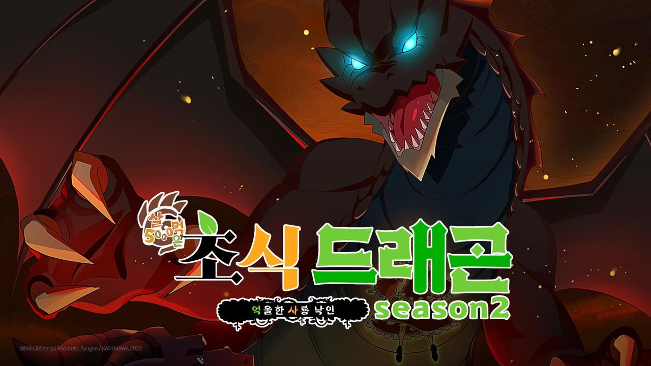 5000살 먹은 초식 드래곤, 억울한 사룡 낙인 season2