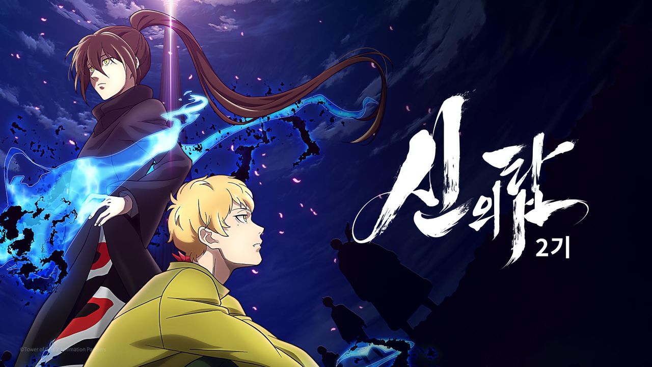 신의 탑 2기 (자막)