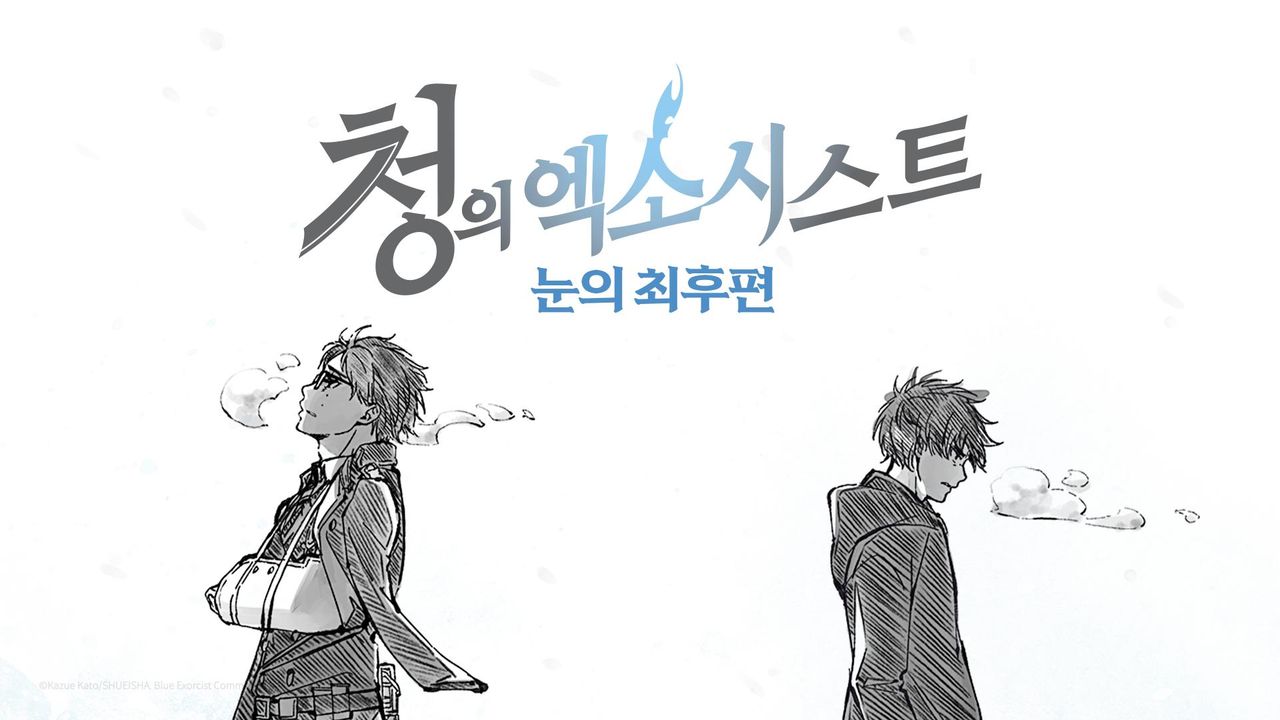 청의 엑소시스트 눈의 최후편