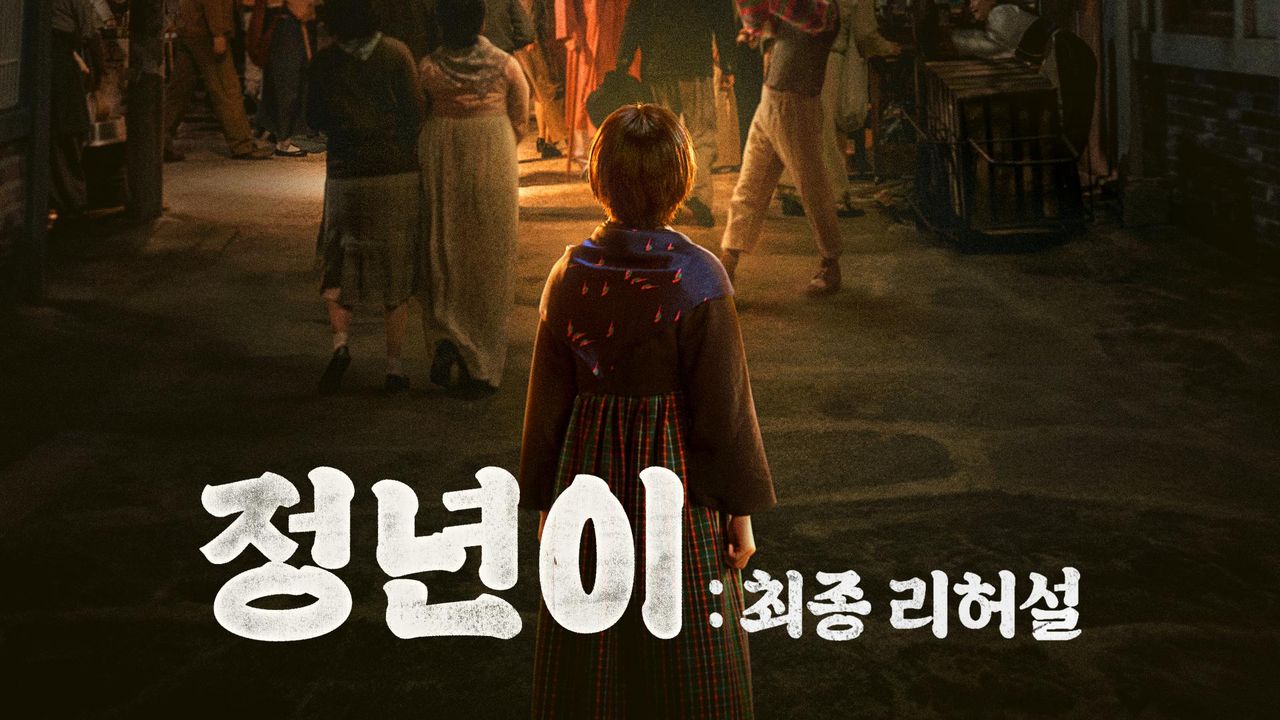 정년이 : 최종리허설