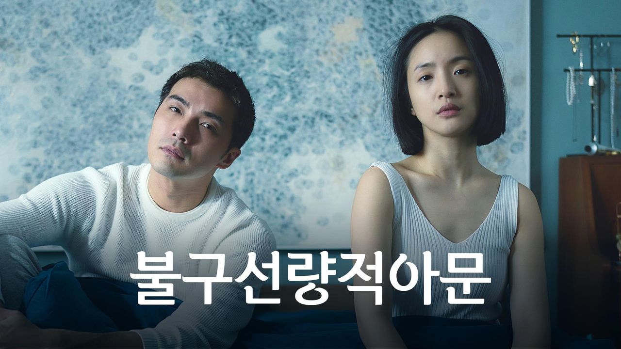 불구선량적아문