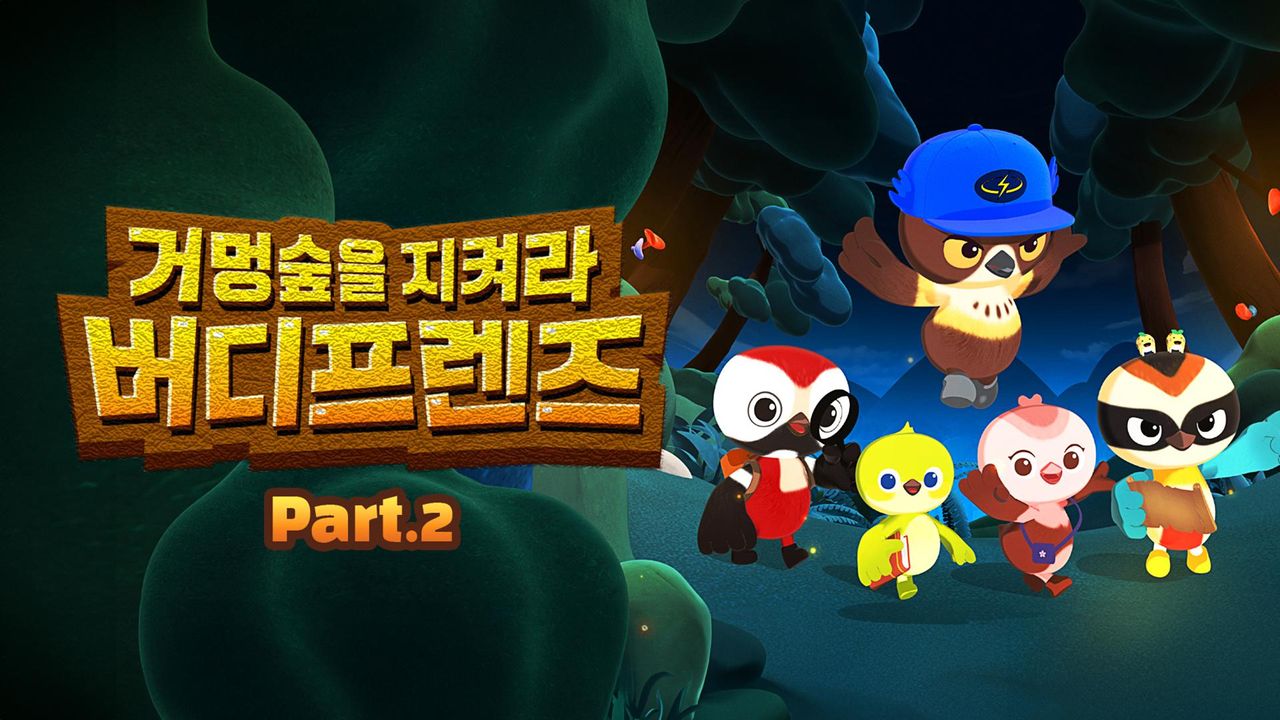 거멍숲을 지켜라! 버디프렌즈 Part2